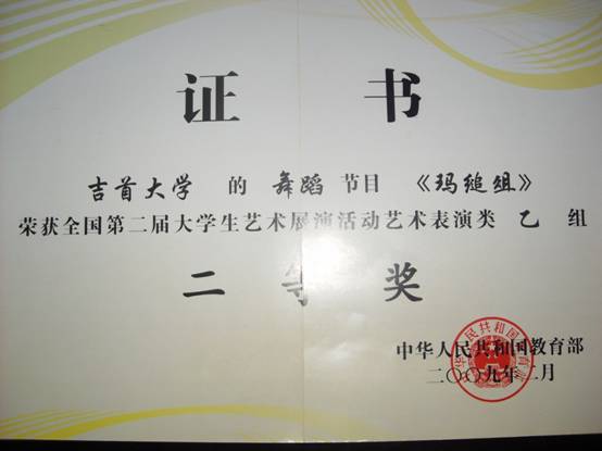 2014年《玛缒俎》获第二届全国老员工艺术展演二等奖（教育部）.JPG